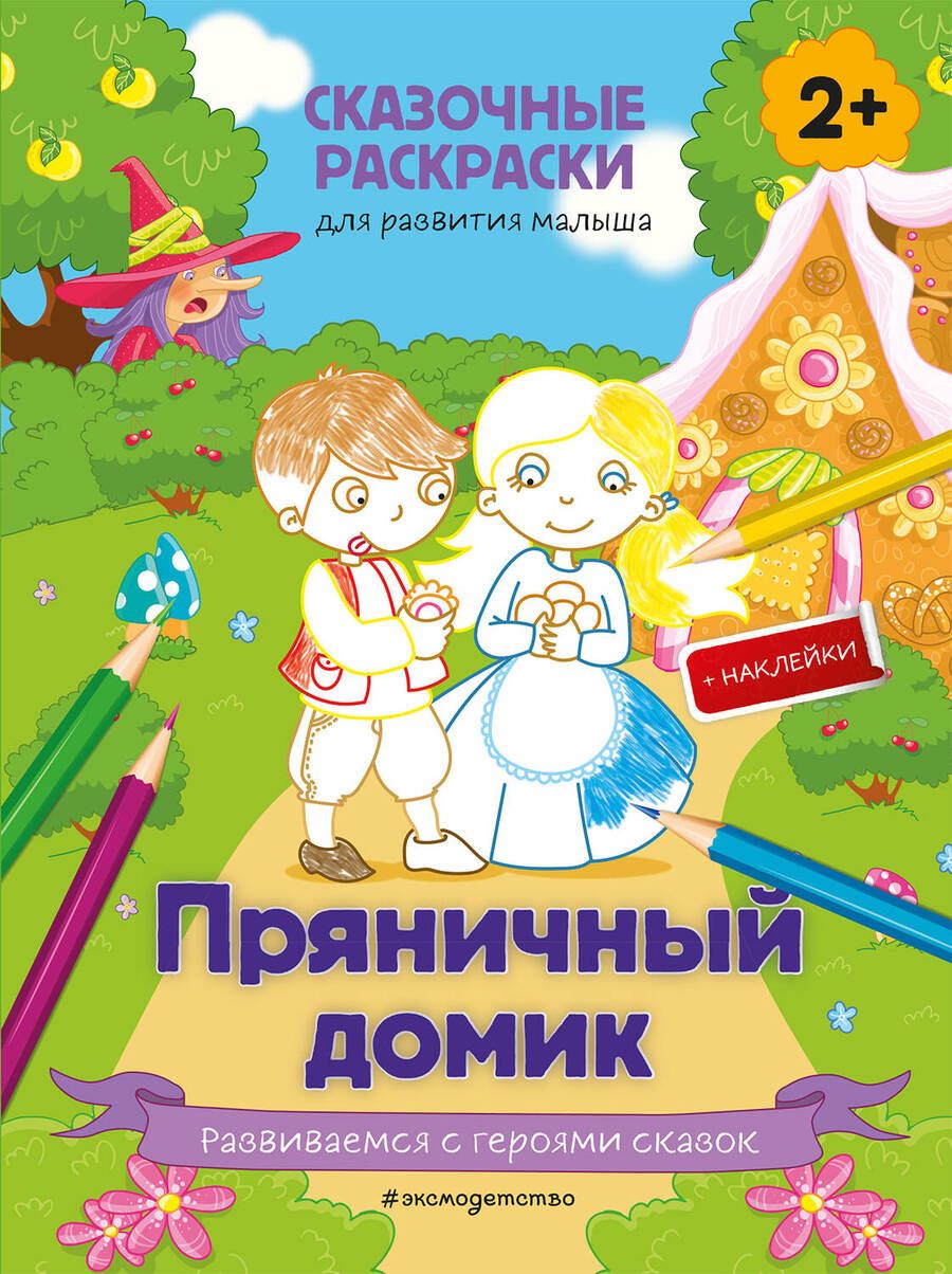 Обложка книги "Пряничный домик (+ более 50 наклеек)"