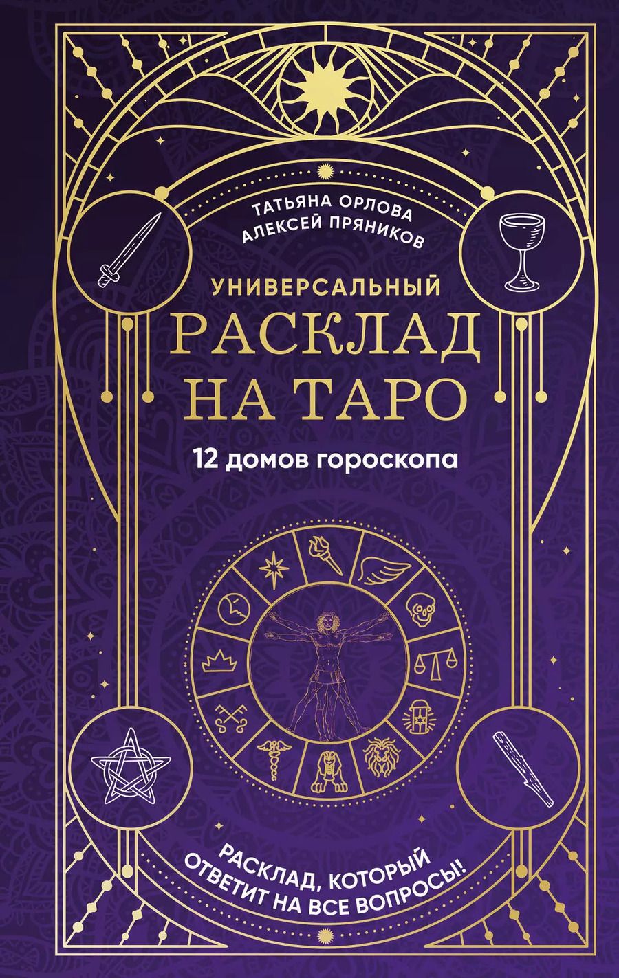 Обложка книги "Пряников, Орлова: Универсальный расклад на Таро. 12 домов гороскопа"
