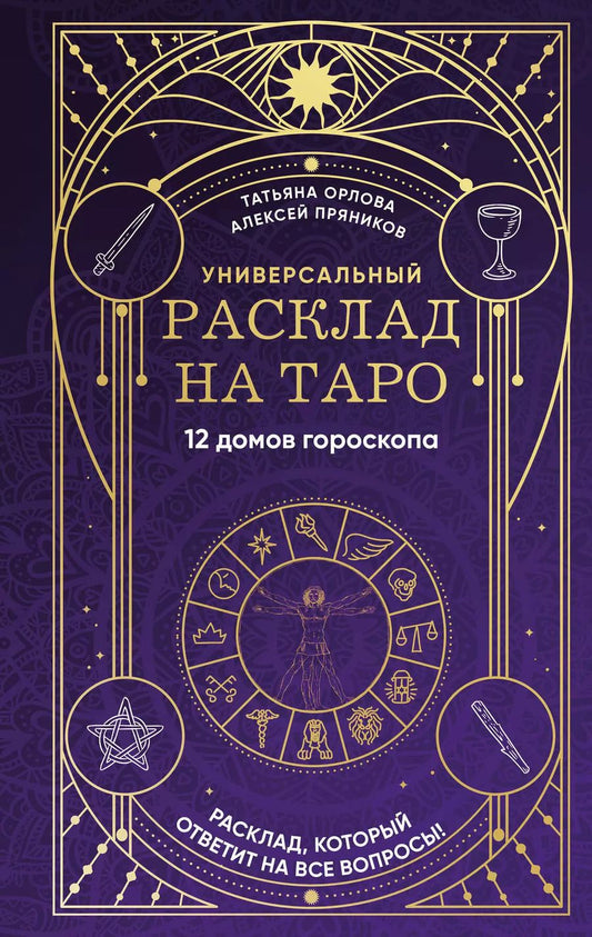 Обложка книги "Пряников, Орлова: Универсальный расклад на Таро. 12 домов гороскопа"
