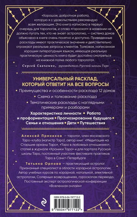 Фотография книги "Пряников, Орлова: Универсальный расклад на Таро. 12 домов гороскопа"