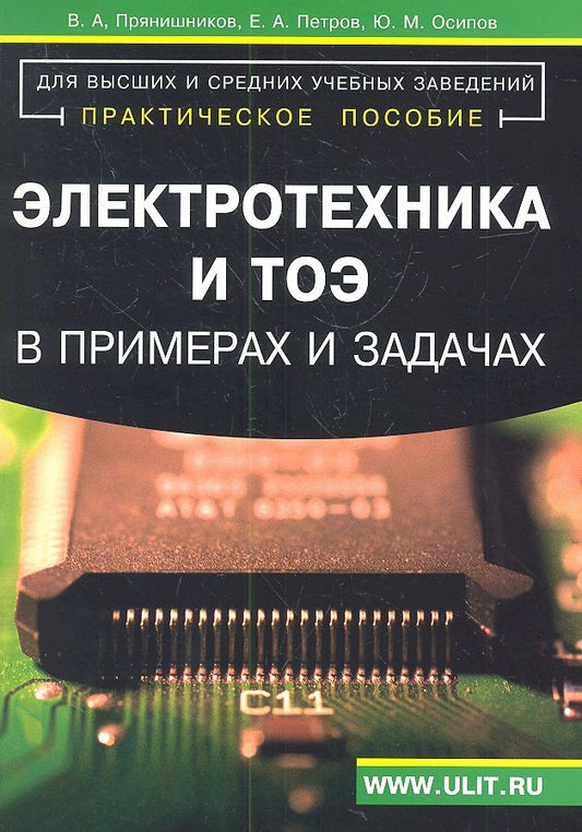 Обложка книги "Прянишников, Петров, Осипов: Электротехника и ТОЭ в примерах и задачах. Практическое пособие"