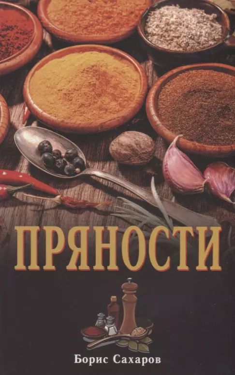 Обложка книги "Пряности"