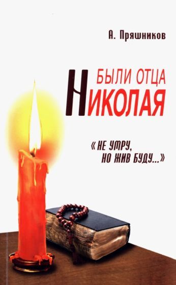 Обложка книги "Пряшников: Были отца Николая. "Не умру, но жив буду...""