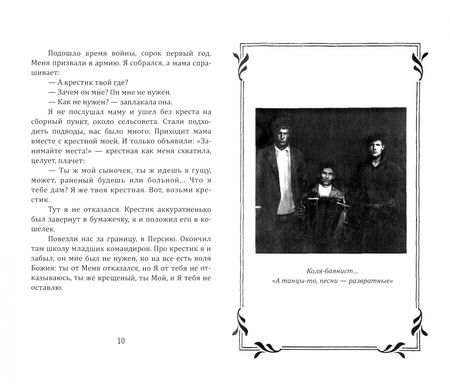 Фотография книги "Пряшников: Были отца Николая. "Не умру, но жив буду...""