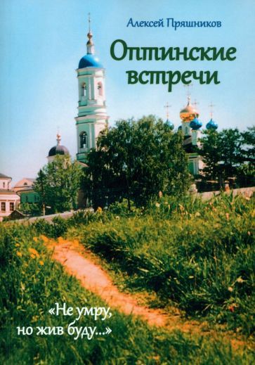 Обложка книги "Пряшников: Оптинские встречи. «Не умру, но жив буду…»"