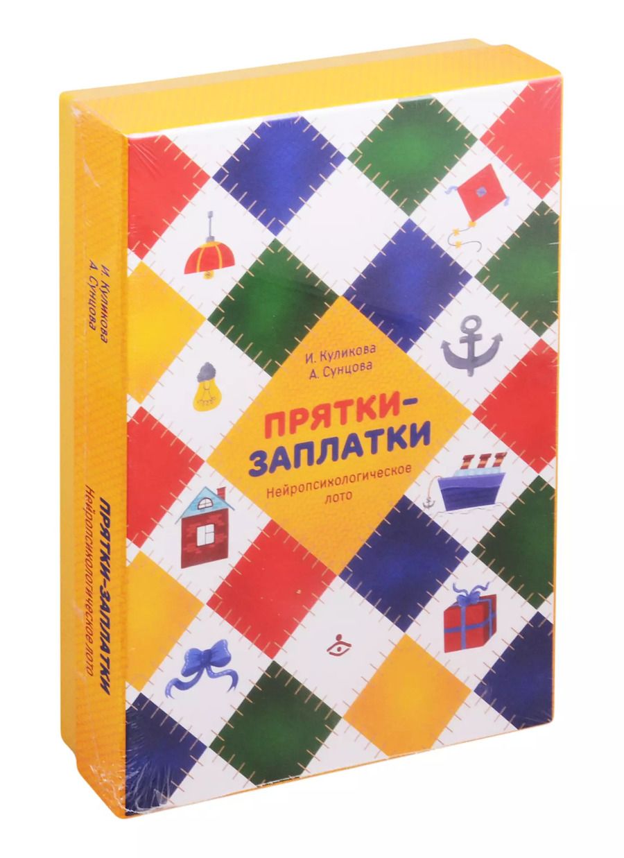 Обложка книги "Прятки-заплатки. Нейропсихологическое лото"