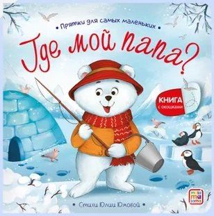 Обложка книги "Прятки для самых маленьких. Где мой папа?"