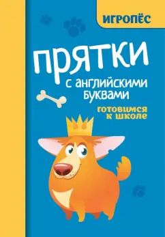Обложка книги "Прятки с английскими буквами. Готовимся к школе"