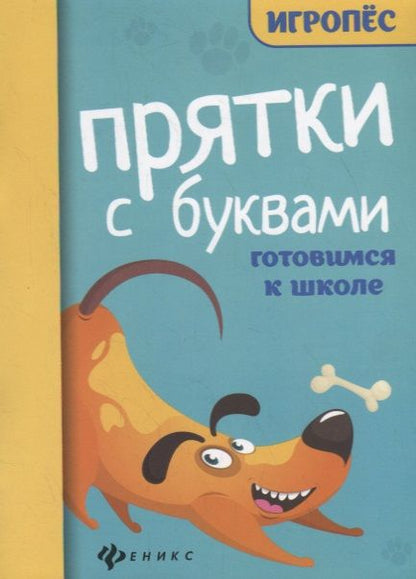 Обложка книги "Прятки с буквами. Готовимся к школе"