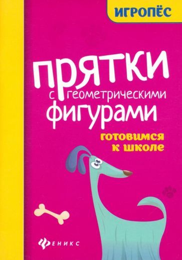 Обложка книги "Прятки с геометрическими фигурами. Готовимся к школе"