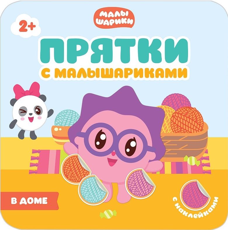 Обложка книги "Прятки с Малышариками. В доме"
