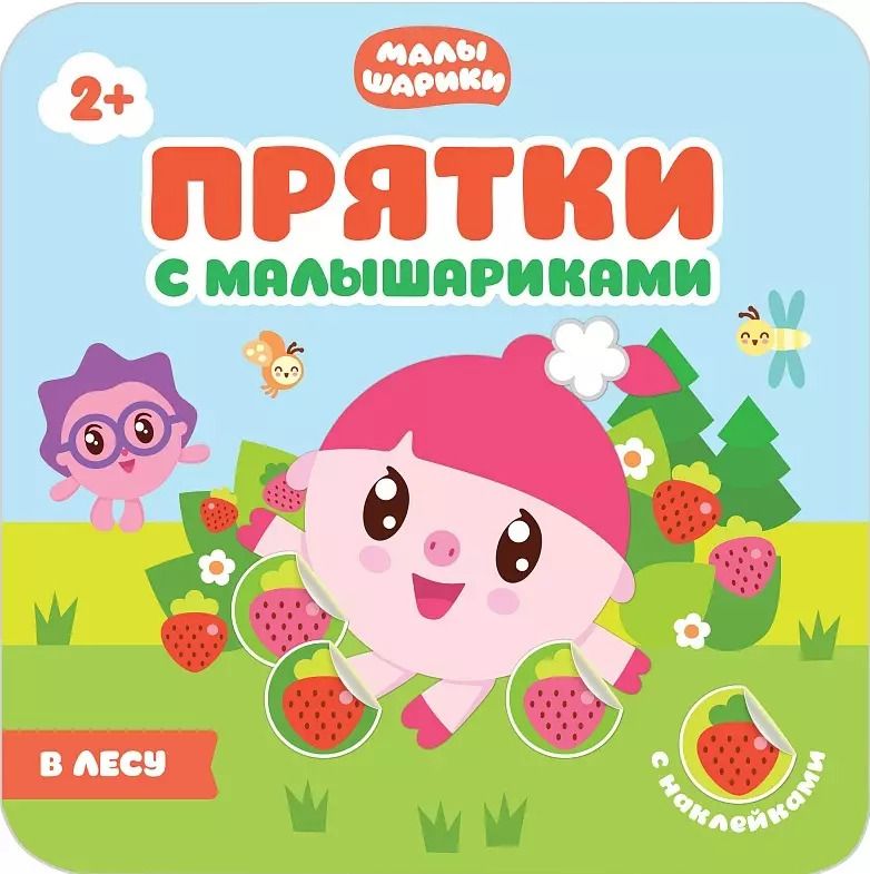 Обложка книги "Прятки с Малышариками. В лесу"