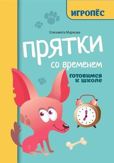 Обложка книги "Прятки со временем: готовимся к школе"