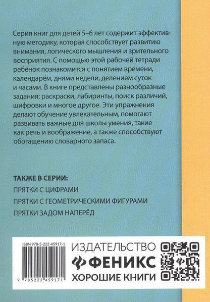Фотография книги "Прятки со временем: готовимся к школе"