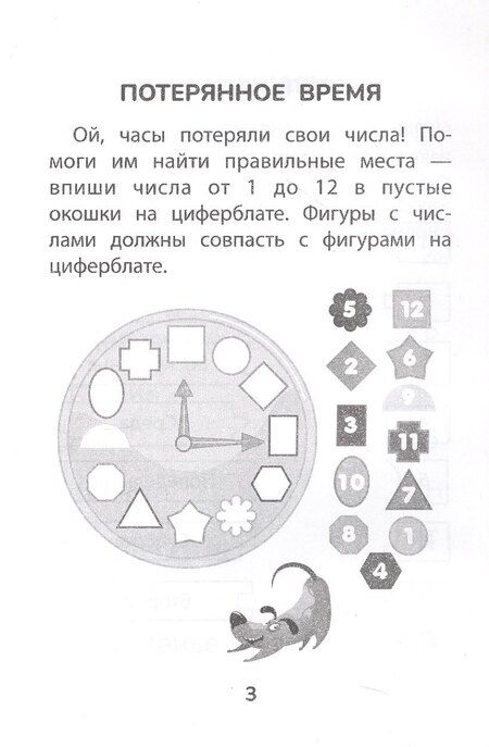 Фотография книги "Прятки со временем: готовимся к школе"