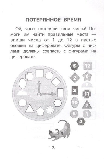 Фотография книги "Прятки со временем: готовимся к школе"