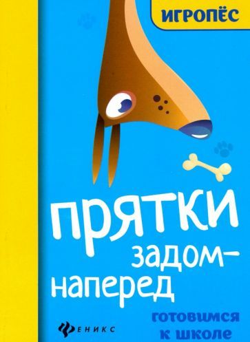 Обложка книги "Прятки задом наперед. Готовимся к школе"