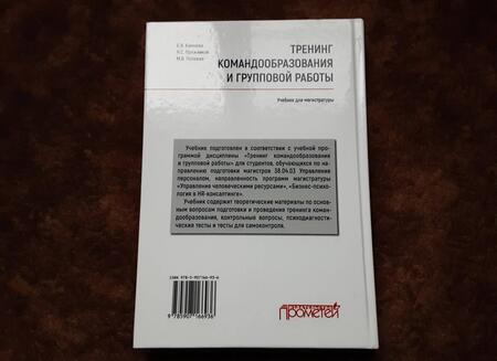 Фотография книги "Пряжников, Камнева, Полевая: Тренинг командообразования и групповой работы. Учебник для магистратуры"
