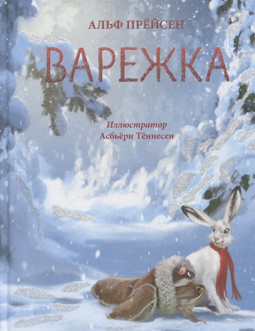 Обложка книги "Прёйсен: Варежка"