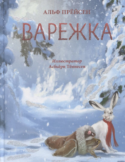 Обложка книги "Прёйсен: Варежка"