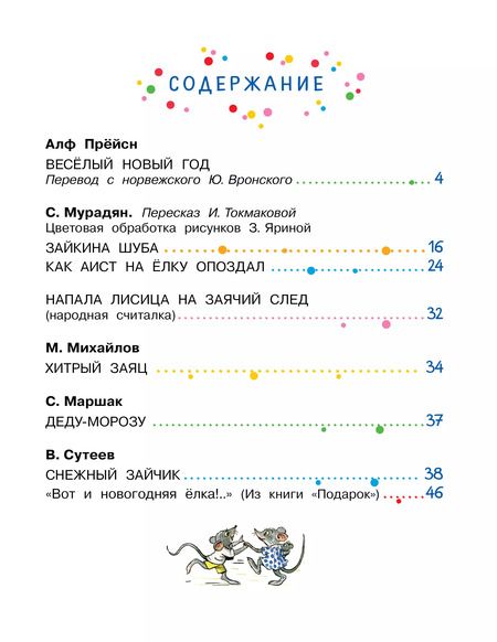 Фотография книги "Прёйсн, Сутеев, Маршак: Весёлый Новый год"