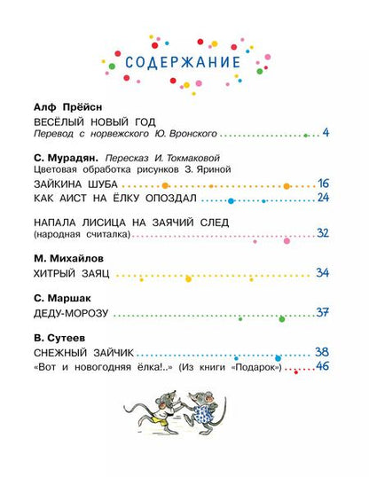 Фотография книги "Прёйсн, Сутеев, Маршак: Весёлый Новый год"