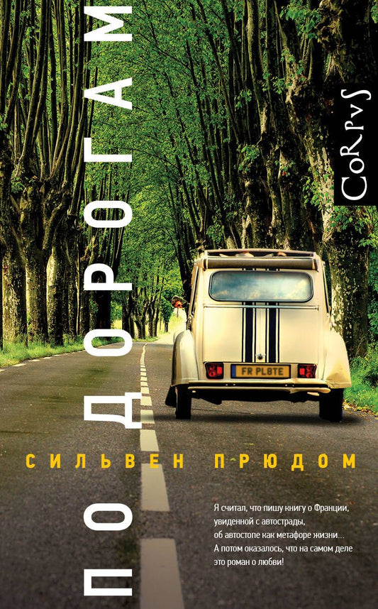 Обложка книги "Прюдом: По дорогам"