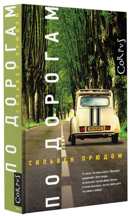 Фотография книги "Прюдом: По дорогам"