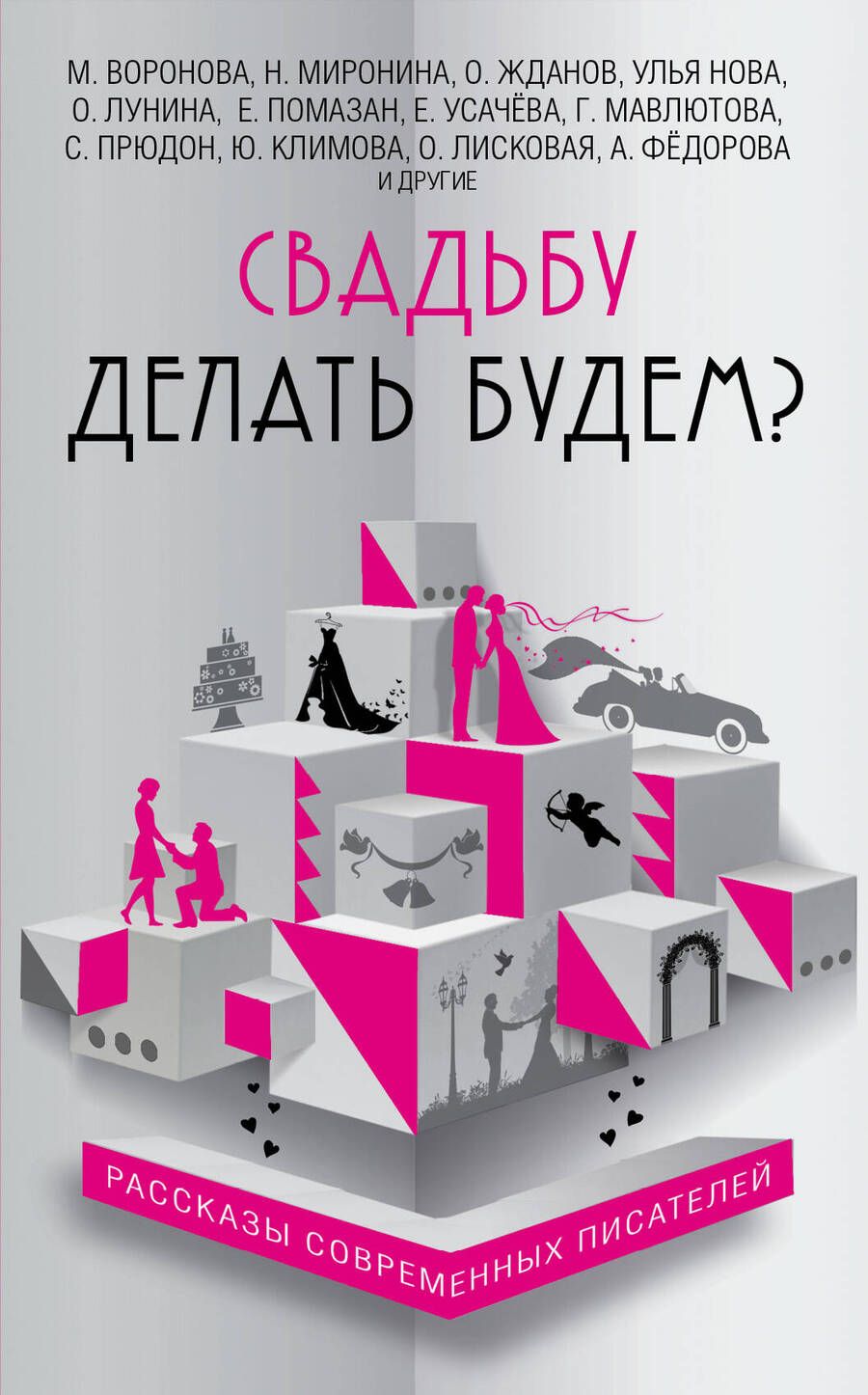 Обложка книги "Прюдон, Мазикина, Жданов: Свадьбу делать будем?"