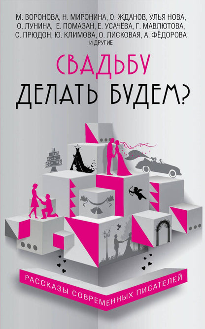 Обложка книги "Прюдон, Мазикина, Жданов: Свадьбу делать будем?"