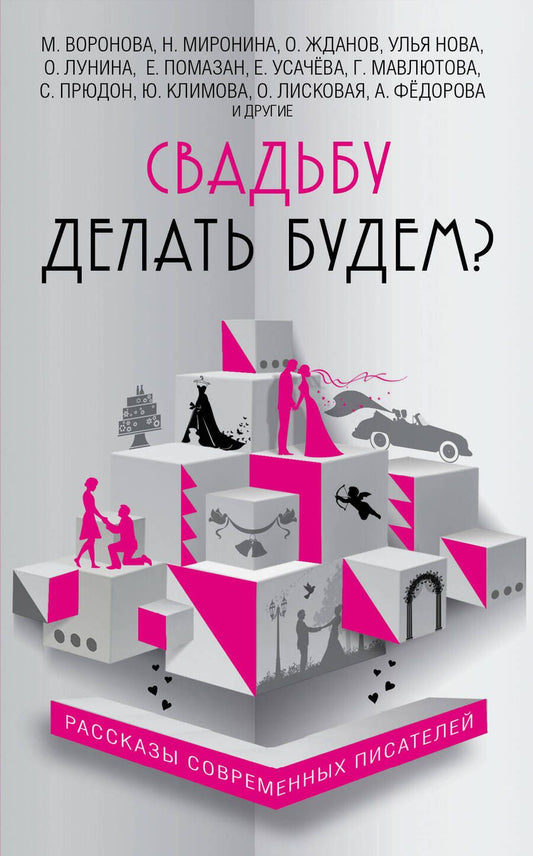 Обложка книги "Прюдон, Мазикина, Жданов: Свадьбу делать будем?"