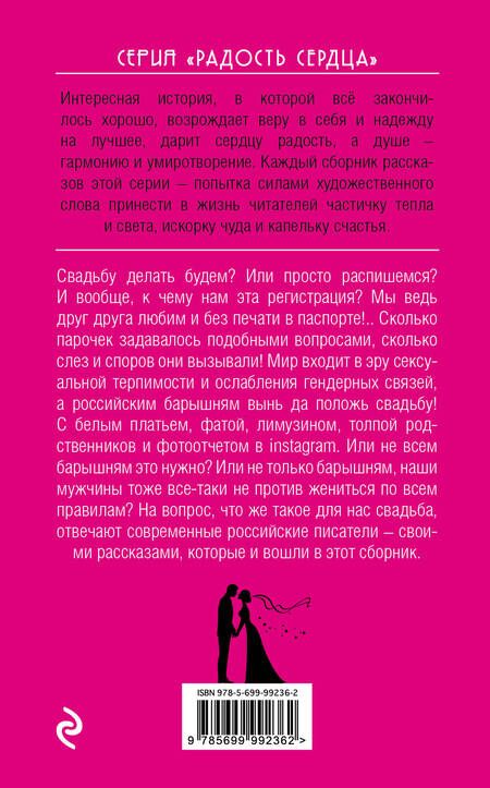 Фотография книги "Прюдон, Мазикина, Жданов: Свадьбу делать будем?"