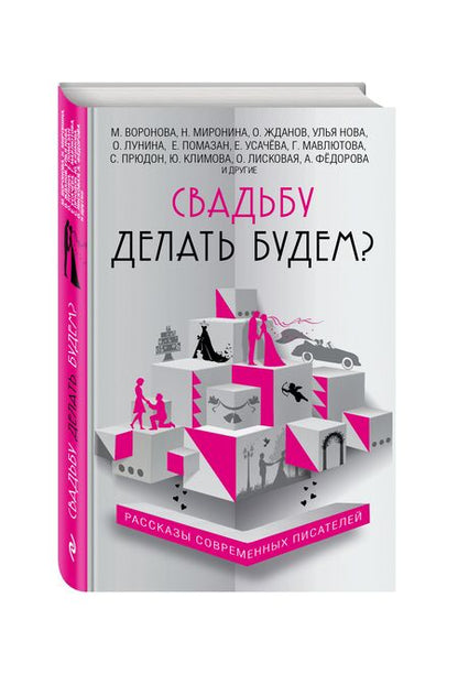 Фотография книги "Прюдон, Мазикина, Жданов: Свадьбу делать будем?"