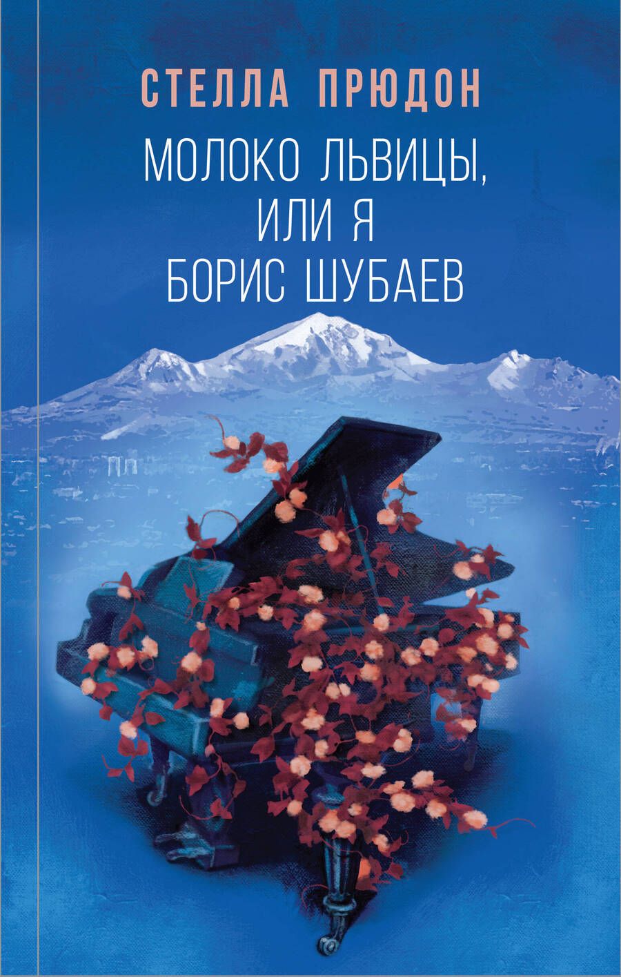 Обложка книги "Прюдон: Молоко львицы, или Я, Борис Шубаев"