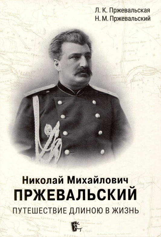 Обложка книги "Пржевальская, Пржевальский: Николай Михайлович Пржевальский. Путешествие длиною в жизнь"