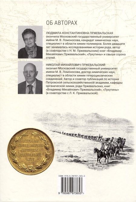 Фотография книги "Пржевальская, Пржевальский: Николай Михайлович Пржевальский. Путешествие длиною в жизнь"