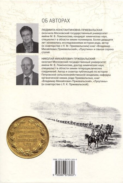 Фотография книги "Пржевальская, Пржевальский: Николай Михайлович Пржевальский. Путешествие длиною в жизнь"