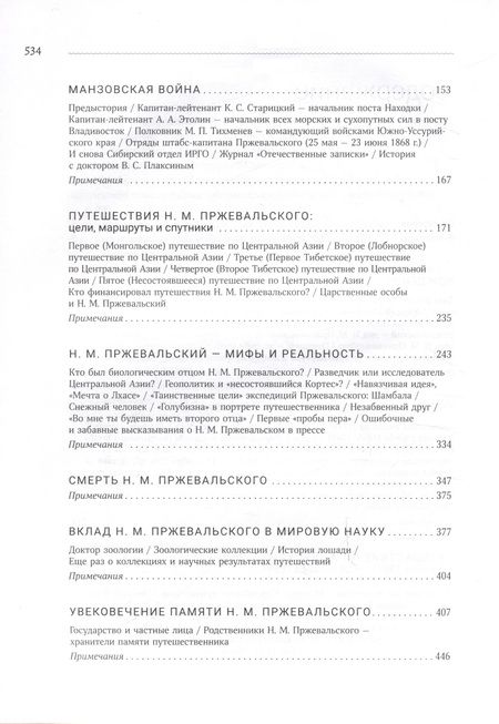 Фотография книги "Пржевальская, Пржевальский: Николай Михайлович Пржевальский. Путешествие длиною в жизнь"