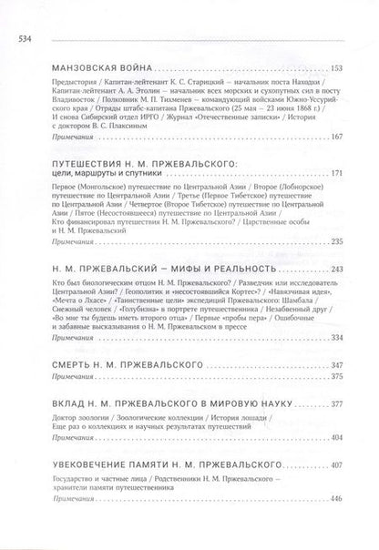 Фотография книги "Пржевальская, Пржевальский: Николай Михайлович Пржевальский. Путешествие длиною в жизнь"
