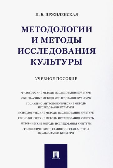 Обложка книги "Пржиленская: Методологии и методы исследования культуры. Учебное пособие"