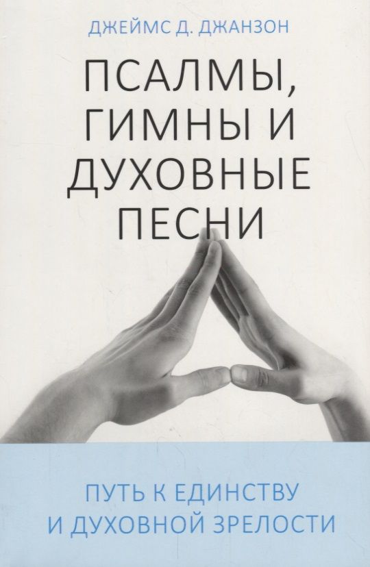 Обложка книги "Псалмы, гимны и духовные песни. Путь к единству и духовной зрелости"