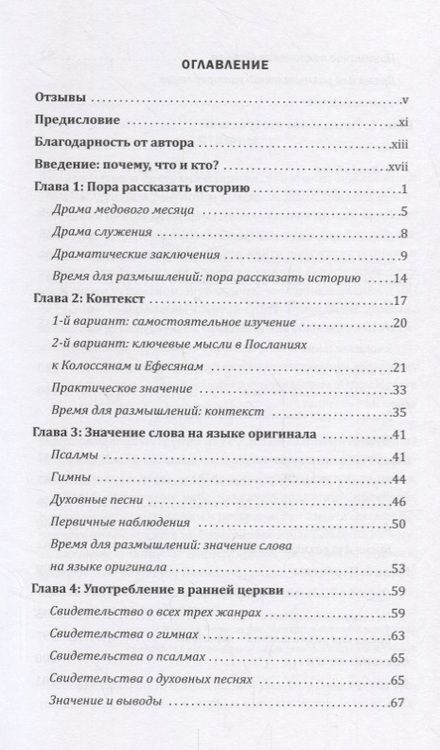 Фотография книги "Псалмы, гимны и духовные песни. Путь к единству и духовной зрелости"
