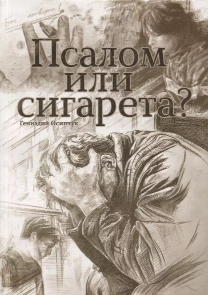 Обложка книги "Псалом или сигарета? 10 очерков о любви и милости Божьей"