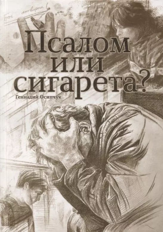 Обложка книги "Псалом или сигарета? 10 очерков о любви и милости Божьей"