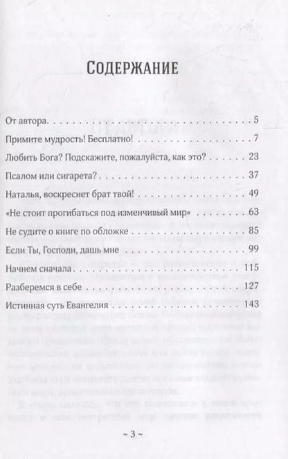 Фотография книги "Псалом или сигарета? 10 очерков о любви и милости Божьей"