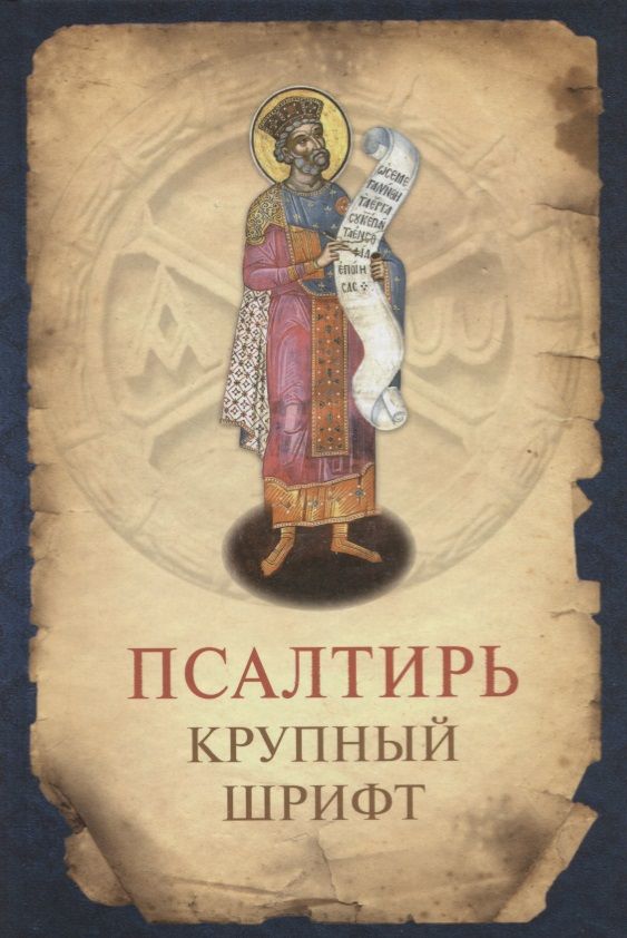 Обложка книги "Псалтирь. Гражданский крупный шрифт"