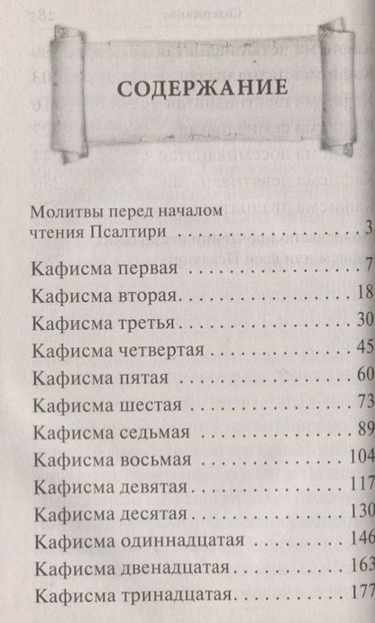 Фотография книги "Псалтирь. Гражданский крупный шрифт"