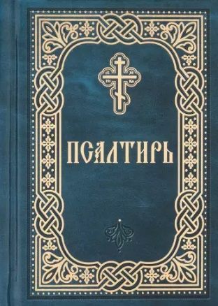 Обложка книги "Псалтирь. Карманный формат. Русский шрифт"