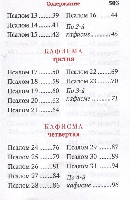 Фотография книги "Псалтирь. Карманный формат. Русский шрифт"