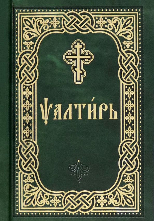 Обложка книги "Псалтирь. Карманный формат. Церковно-славянский шрифт"